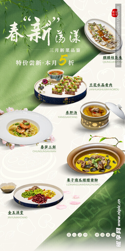 新菜上新海报