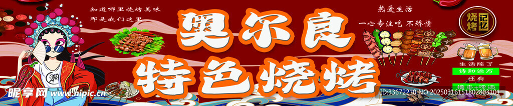 特色烧烤