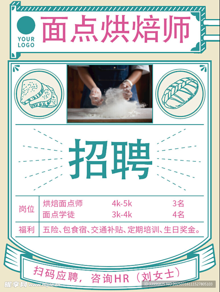 烘焙餐饮美食招聘海报