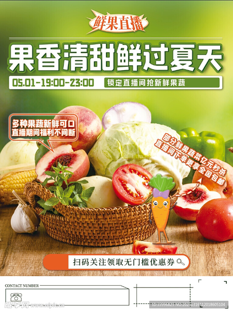 生鲜直播预告海报