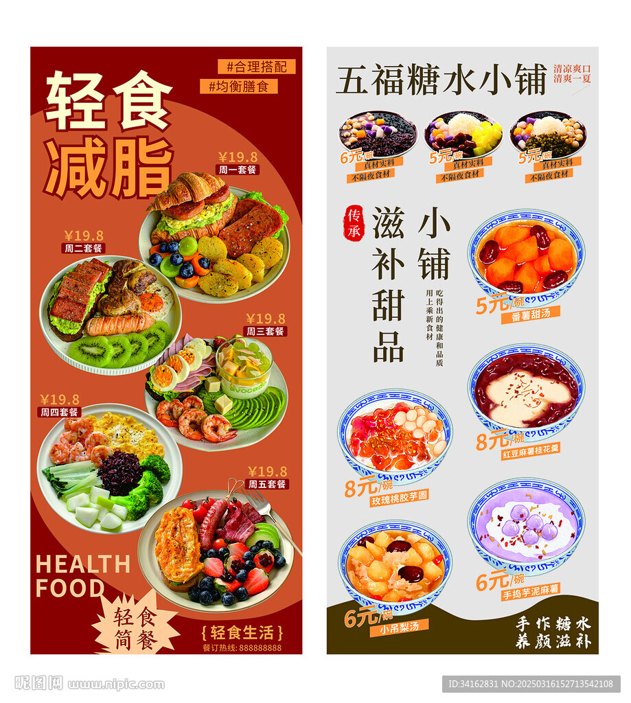 轻食减脂海报 糖水海报设计