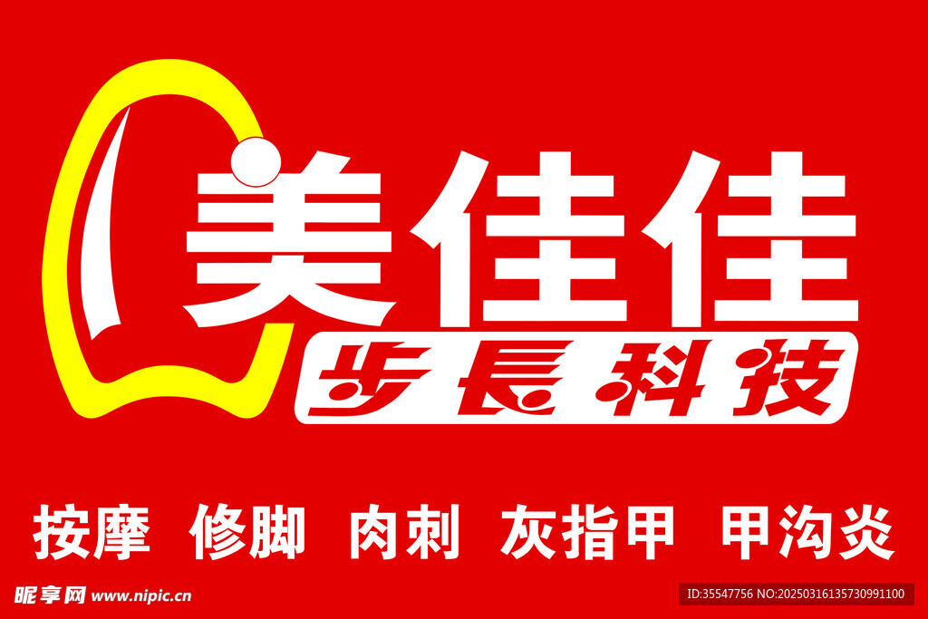 修脚招牌