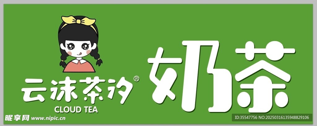 奶茶招牌