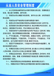 从业人员安全管理制度