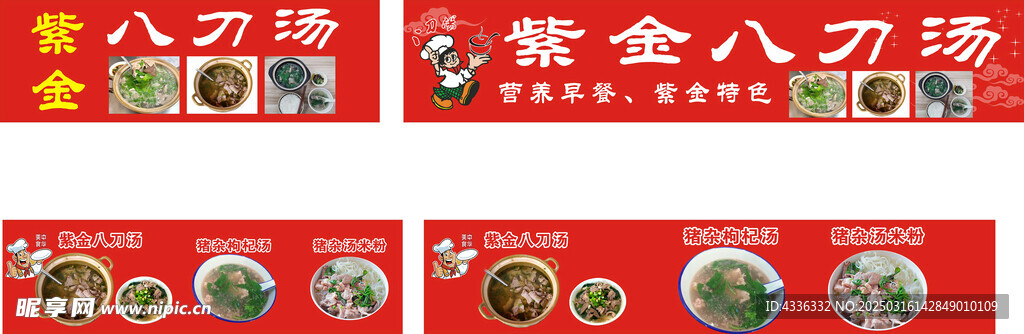 紫金八刀汤