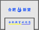 亚克力字背景墙