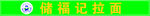 储福记拉面发光字门头