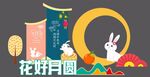 花好月圆  