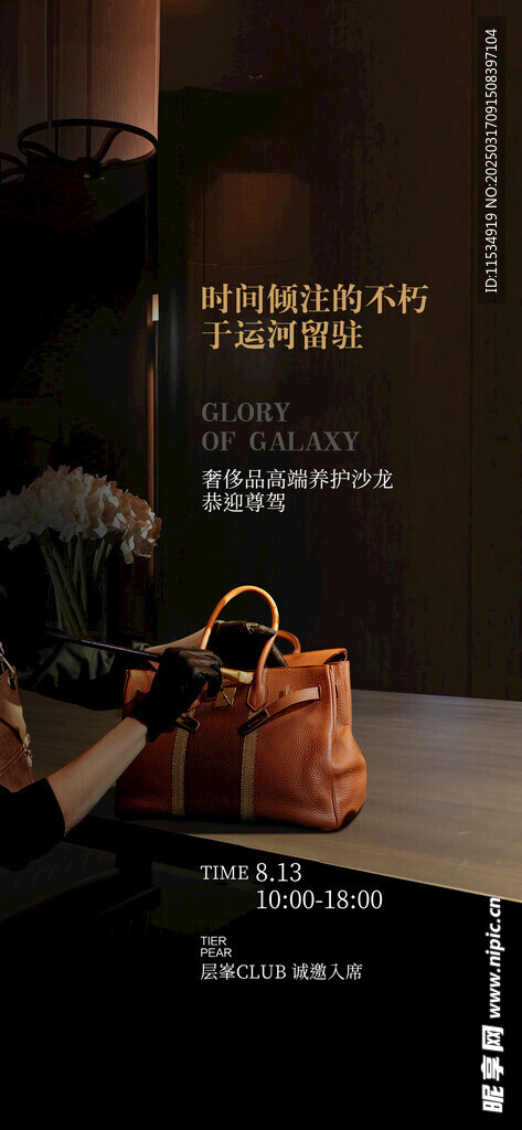 奢侈品皮具养护手机刷屏