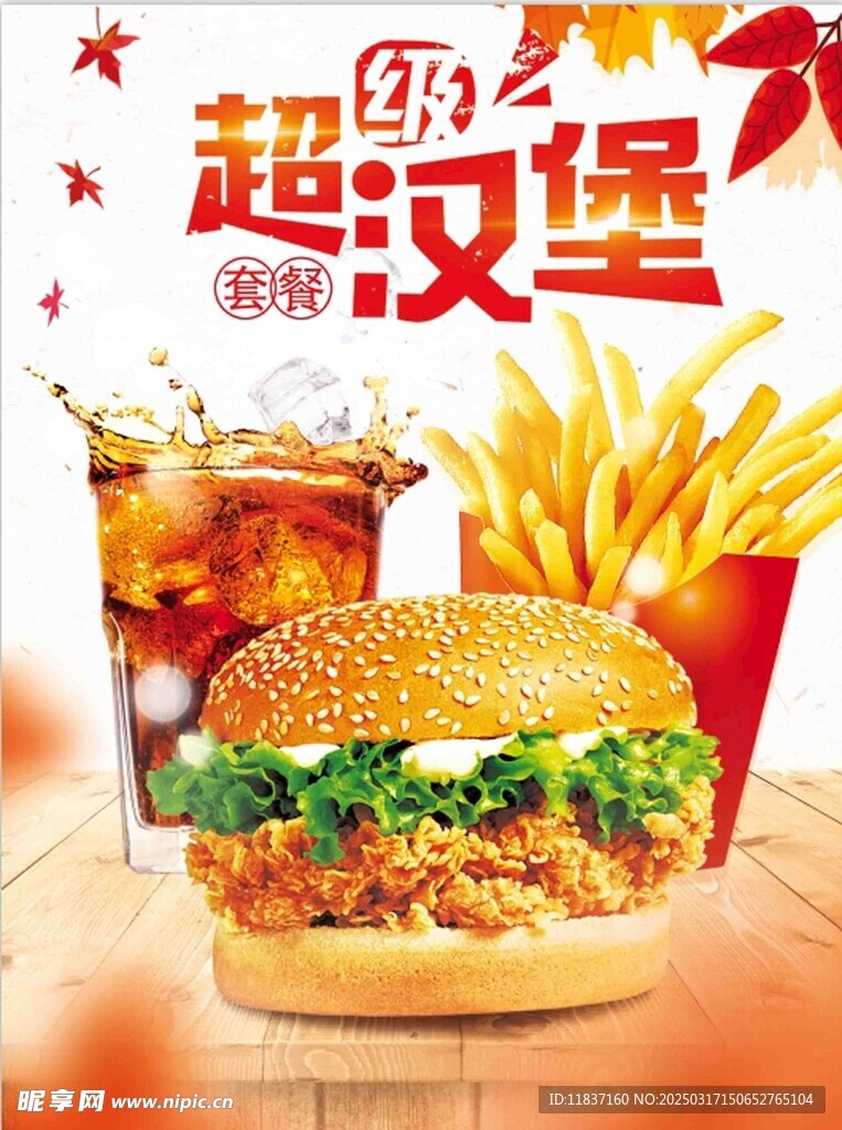 超级汉堡海报