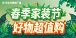 春季家装节好物超值购活动海报