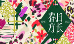 春季活动宣传