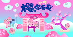 春季活动宣传 