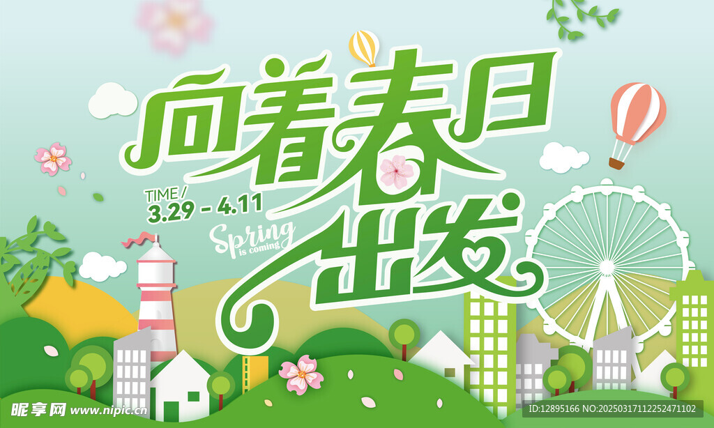 春季活动宣传