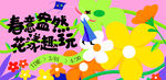 春季活动宣传