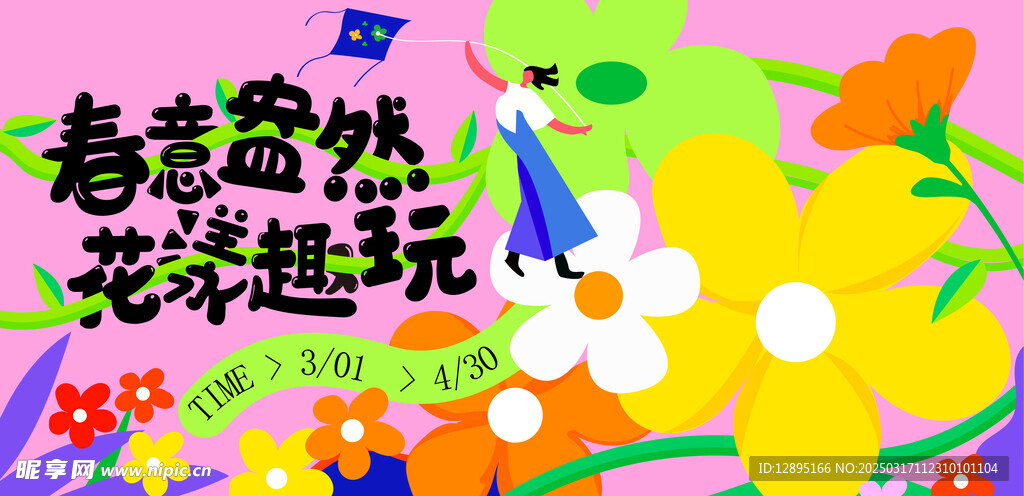 春季活动宣传