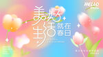 春季活动宣传