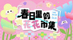 春天气息