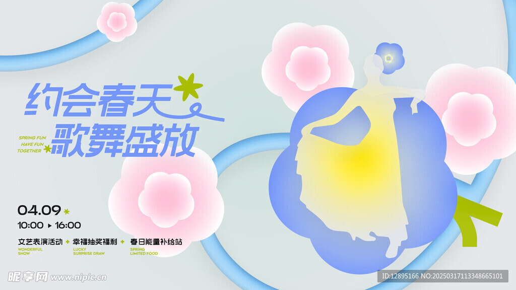 春季活动宣传