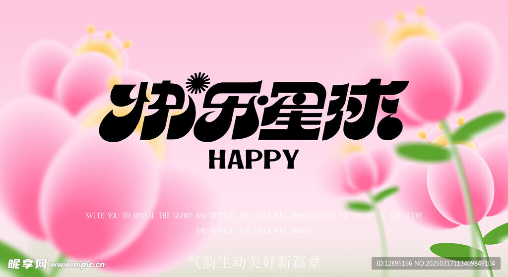 春季活动宣传