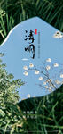 清明节节日创意海报模板