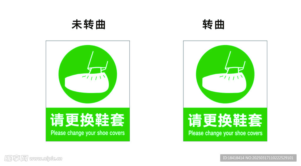 请更换鞋套