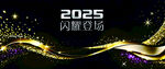 2025闪耀黑金流线弧背景