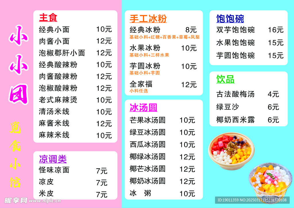 夏季冷饮价格表
