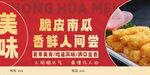脆皮南瓜