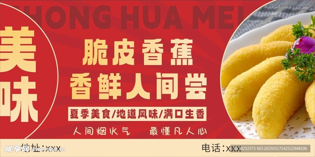 脆皮香蕉
