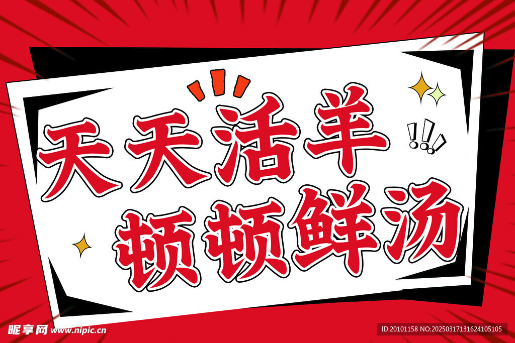 羊汤馆海报  