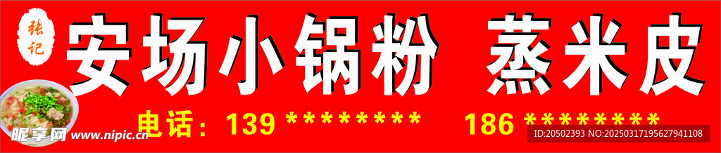 安场小锅粉