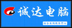 诚达电脑