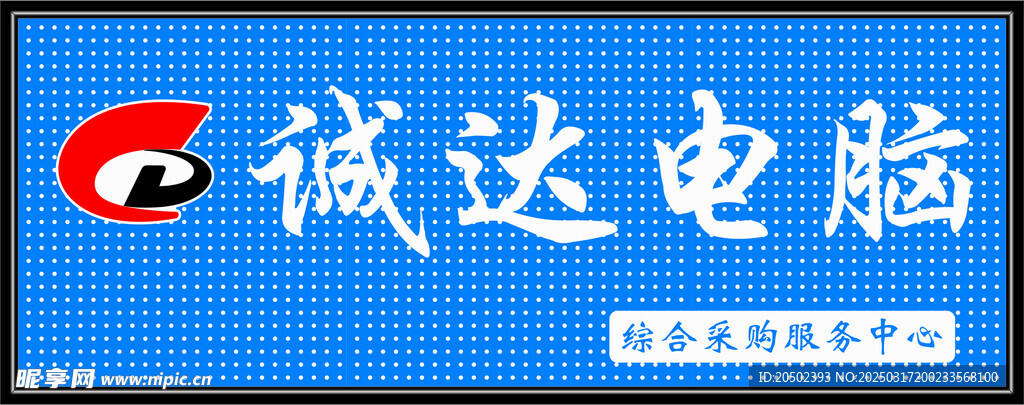 诚达电脑