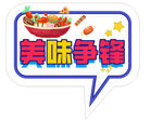 美味手举牌