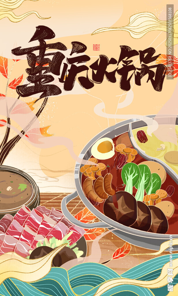 火锅美食海报