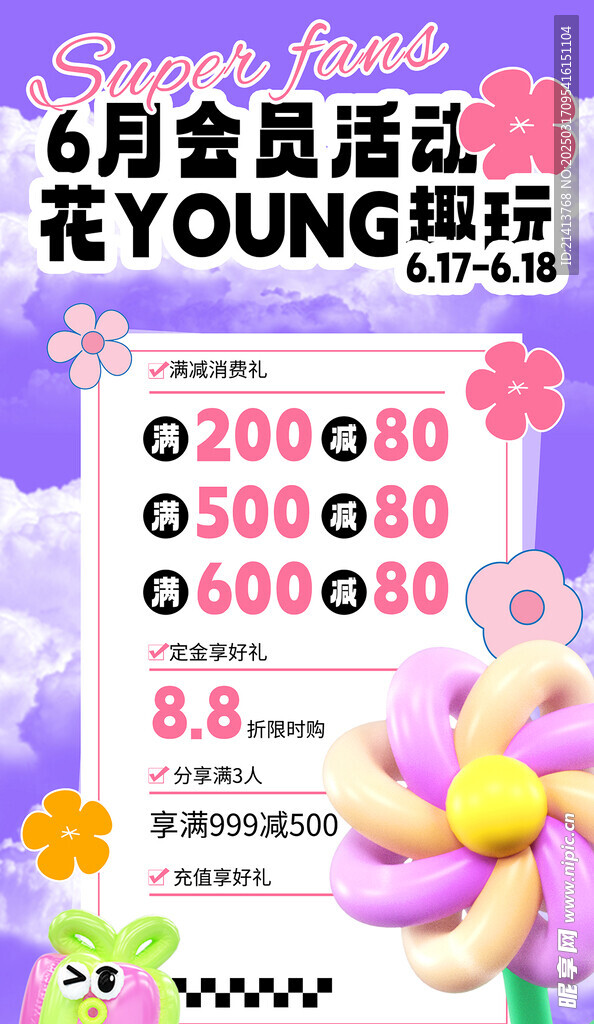 会员活动海报 