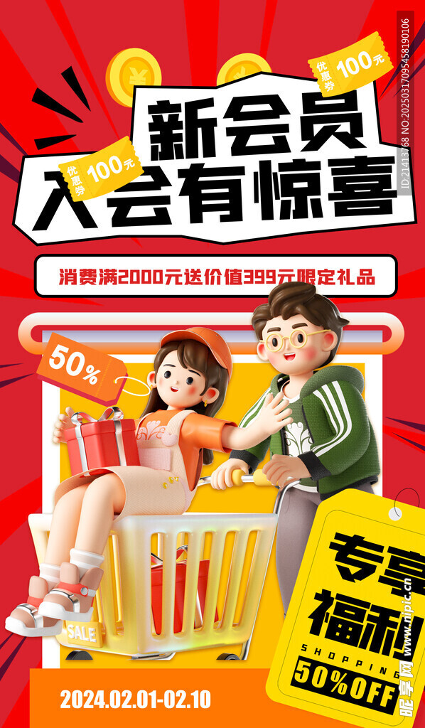 会员活动海报 