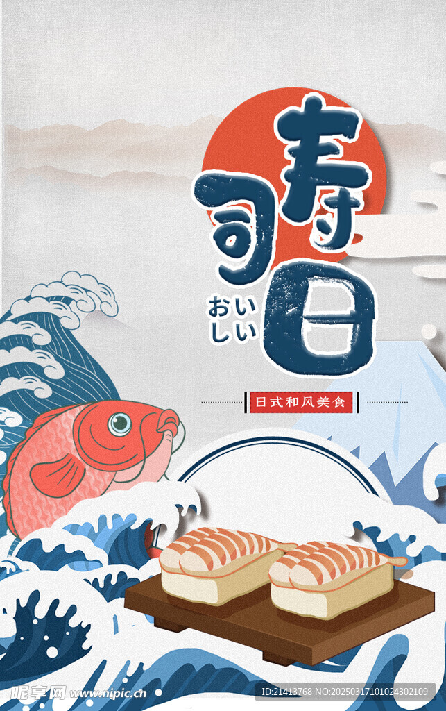 寿司海报
