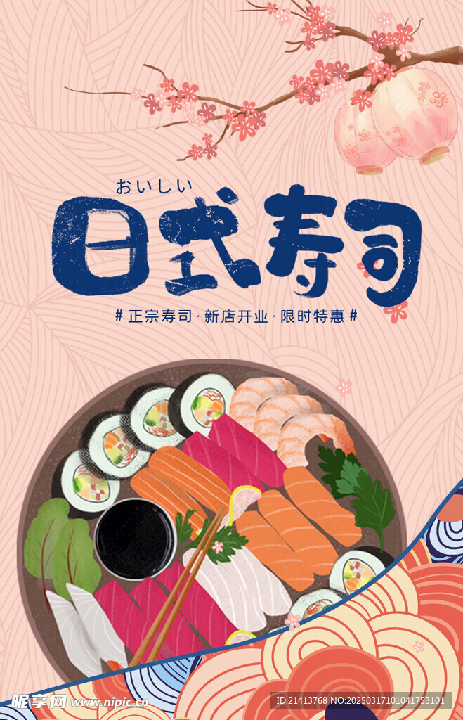 寿司海报