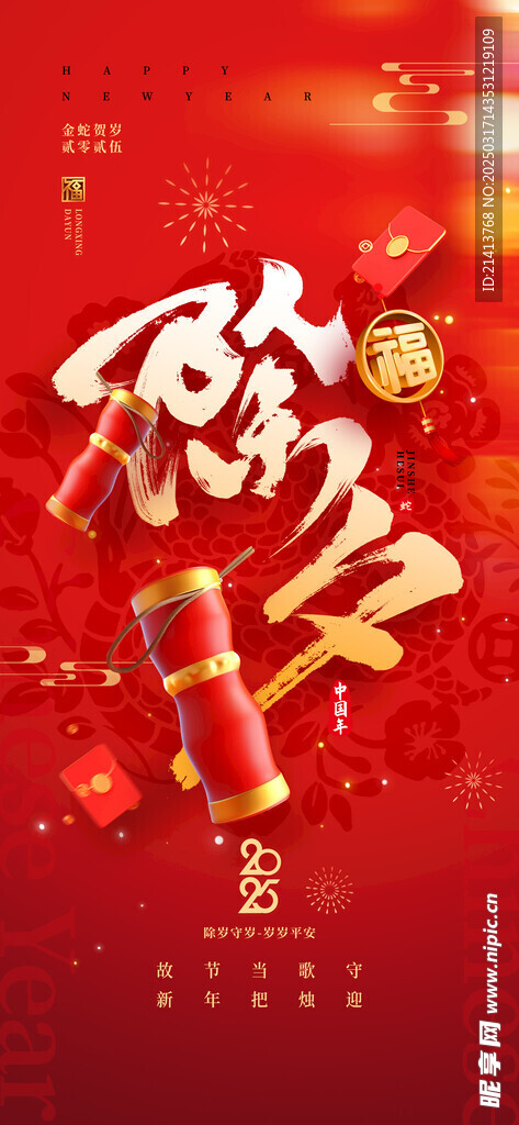 新年除夕海报