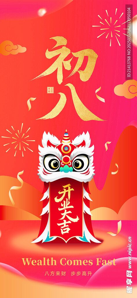 新年初八海报
