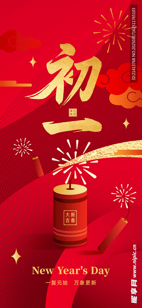 新年初一海报 