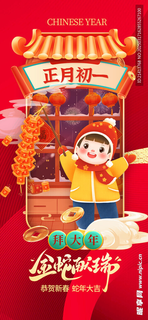 新年初一海报