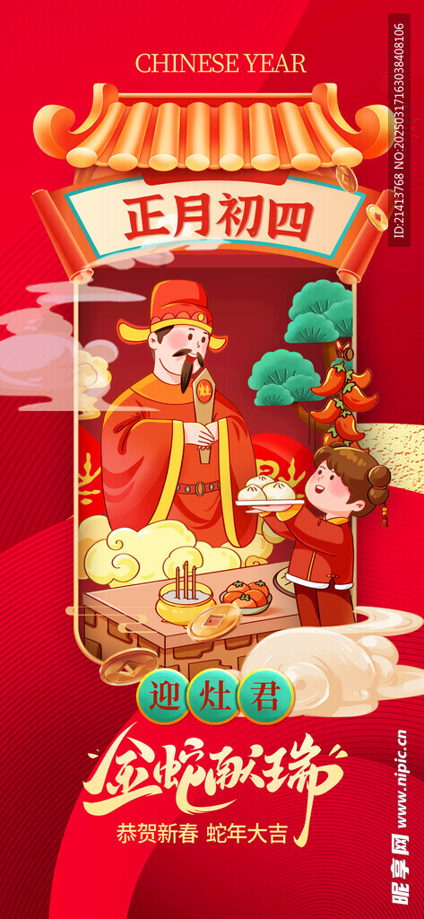 新年初四海报 