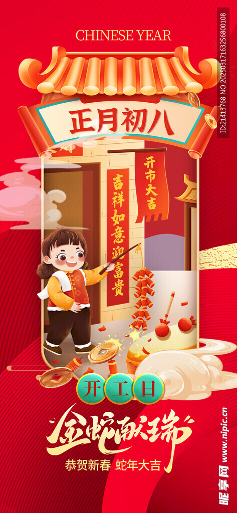 新年初八海报 