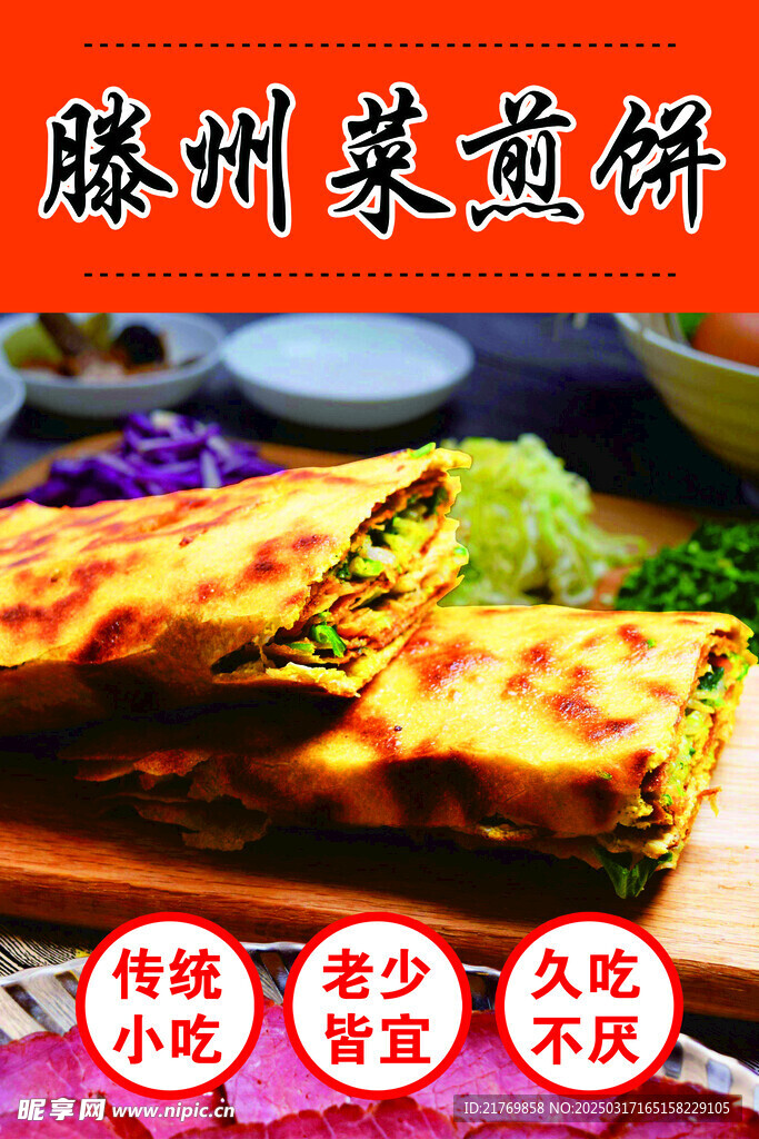 滕州菜煎饼