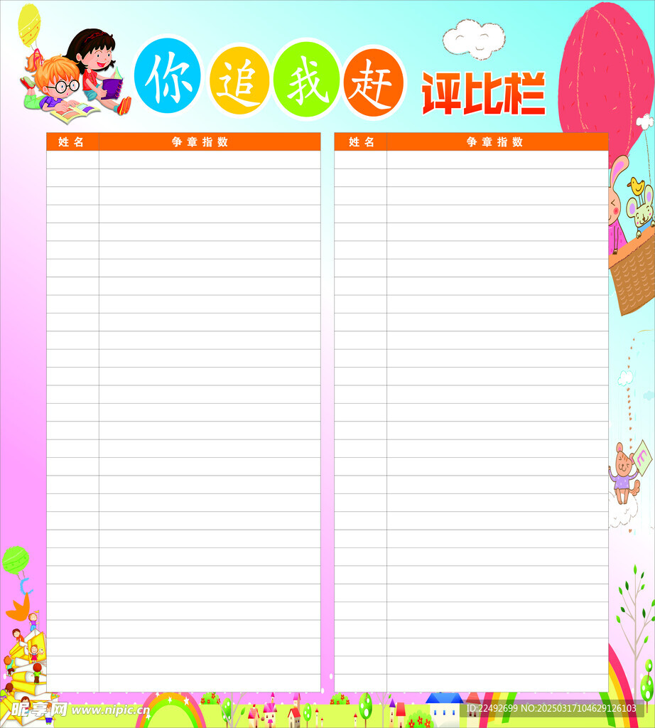 学校你追我赶评比栏