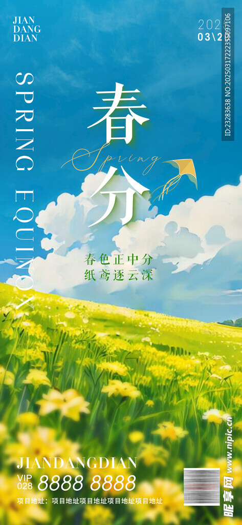 春分海报