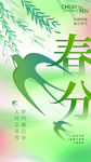 春分